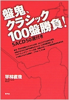 盤鬼、クラシック100盤勝負!