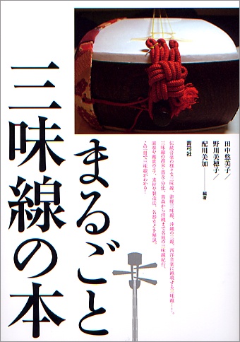 まるごと三味線の本
