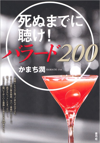 死ぬまでに聴け!バラード200