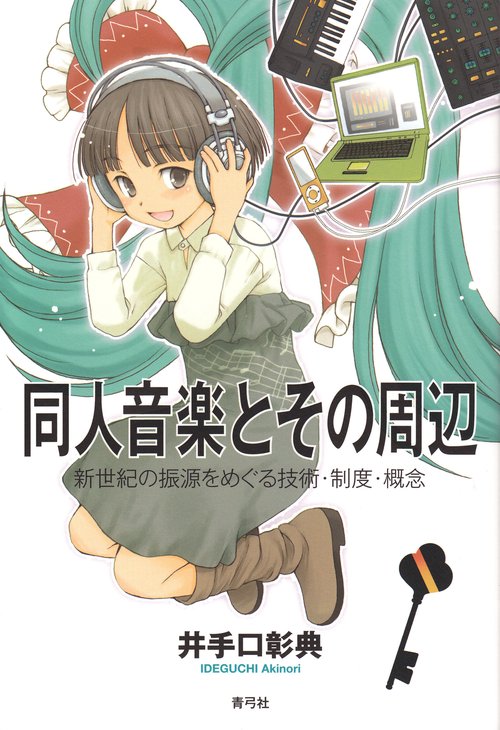 同人音楽とその周辺