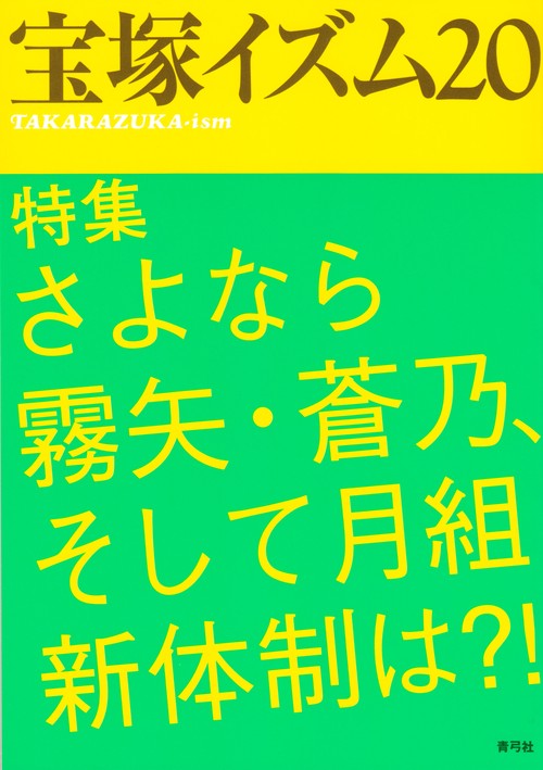 宝塚イズム20