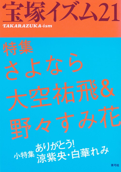 宝塚イズム21