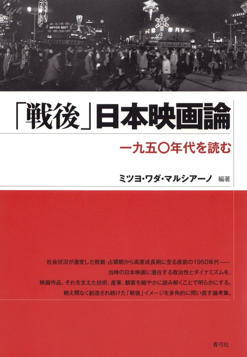 「戦後」日本映画論