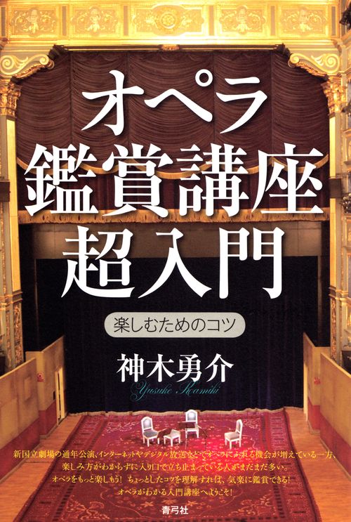 オペラ鑑賞講座超入門