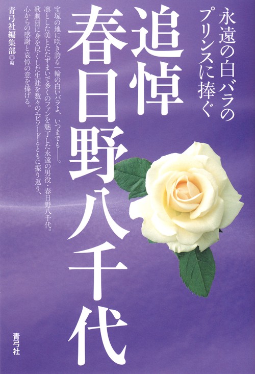 追悼 春日野八千代