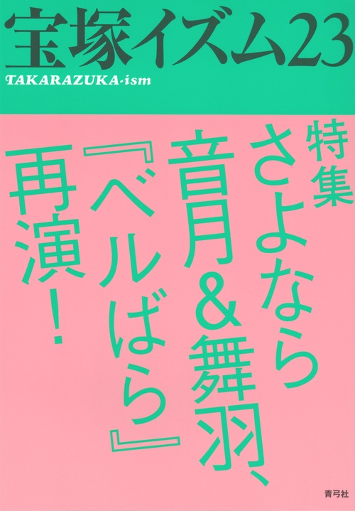 宝塚イズム23