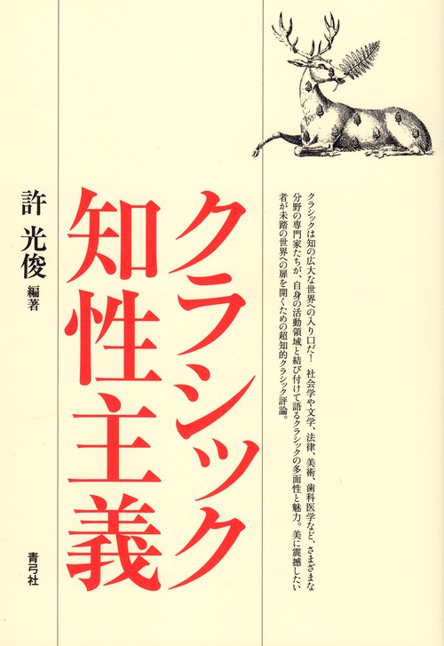 クラシック知性主義