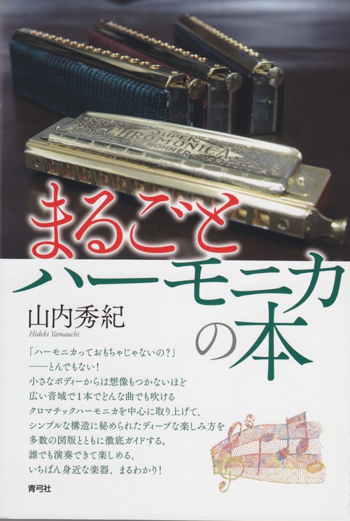 まるごとハーモニカの本