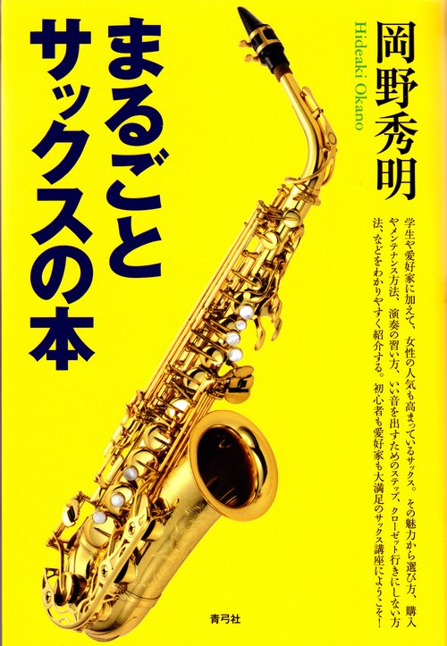 まるごとサックスの本