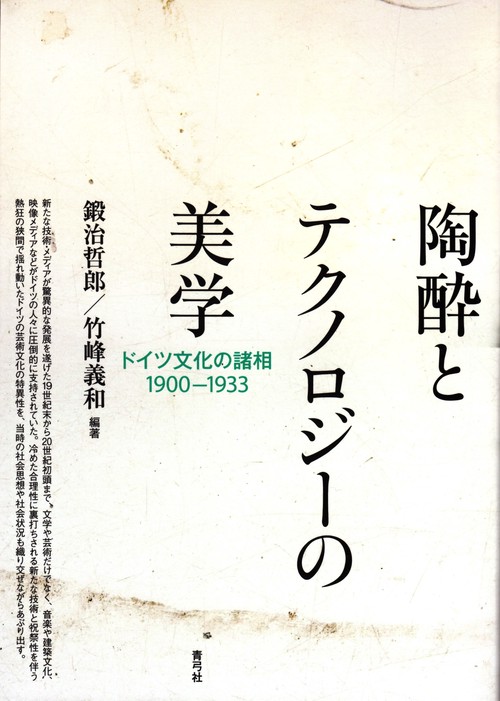 陶酔とテクノロジーの美学