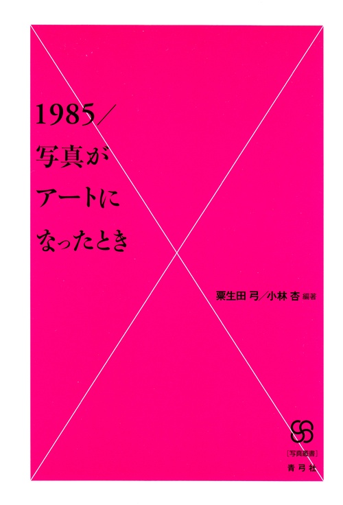 1985／写真がアートになったとき