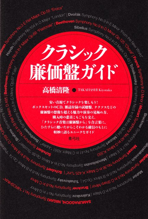 クラシック廉価盤ガイド