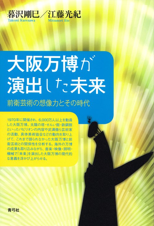大阪万博が演出した未来
