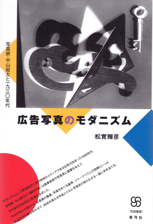 広告写真のモダニズム