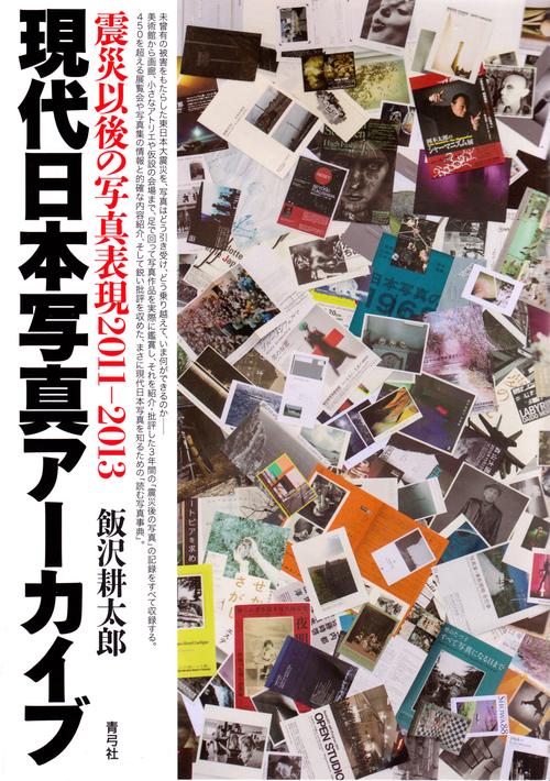 現代日本写真アーカイブ