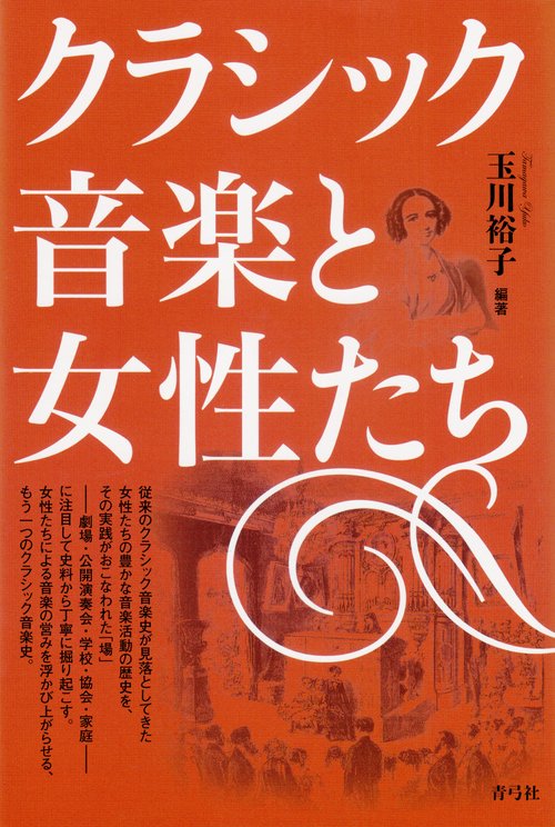 クラシック音楽と女性たち