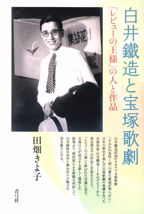 白井鐵造と宝塚歌劇