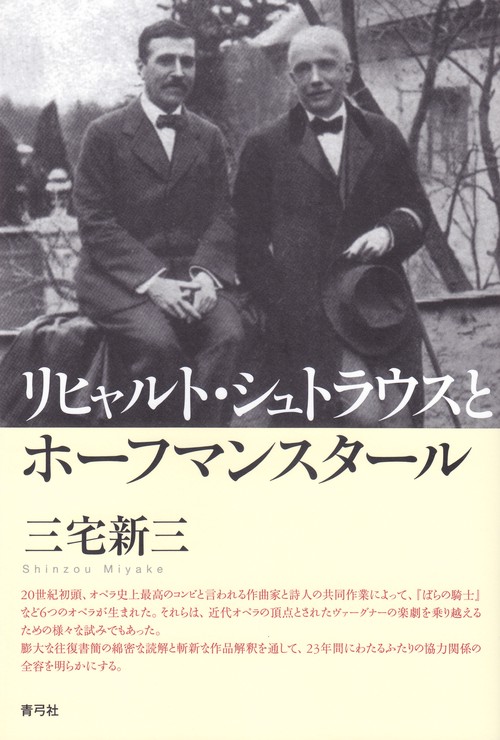 リヒャルト・シュトラウスとホーフマンスタール