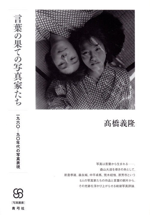 言葉の果ての写真家たち