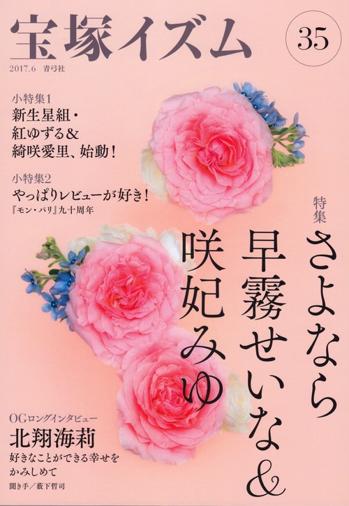 宝塚イズム35