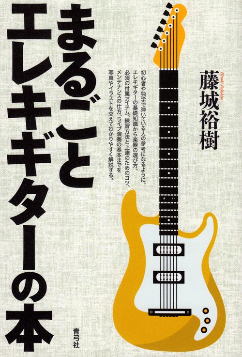まるごとエレキギターの本