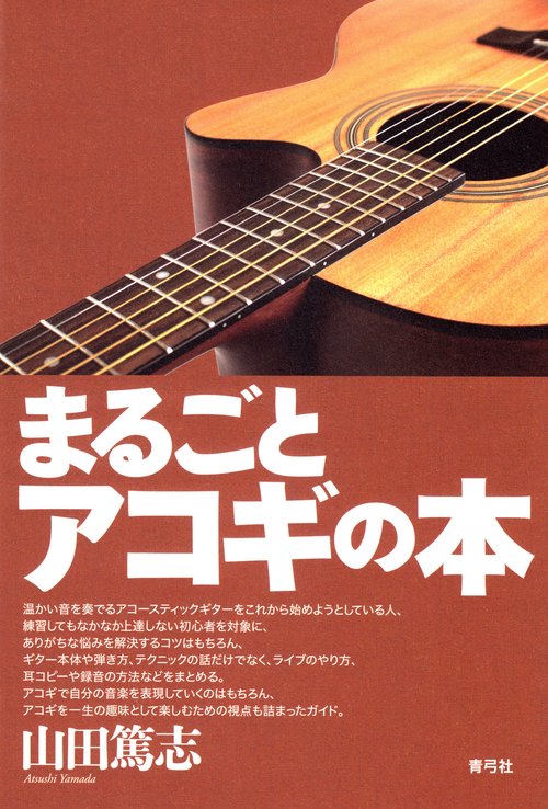まるごとアコギの本