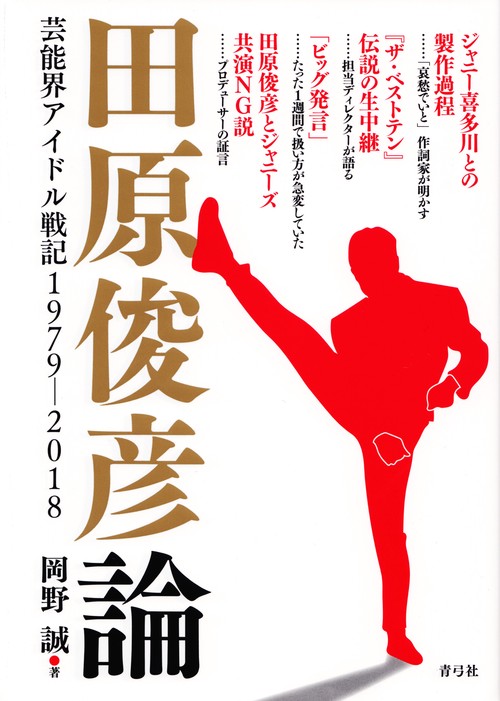 田原俊彦論