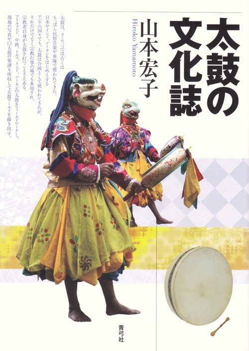 太鼓の文化誌