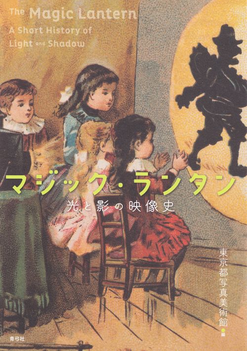 マジック・ランタン　The Magic Lantern