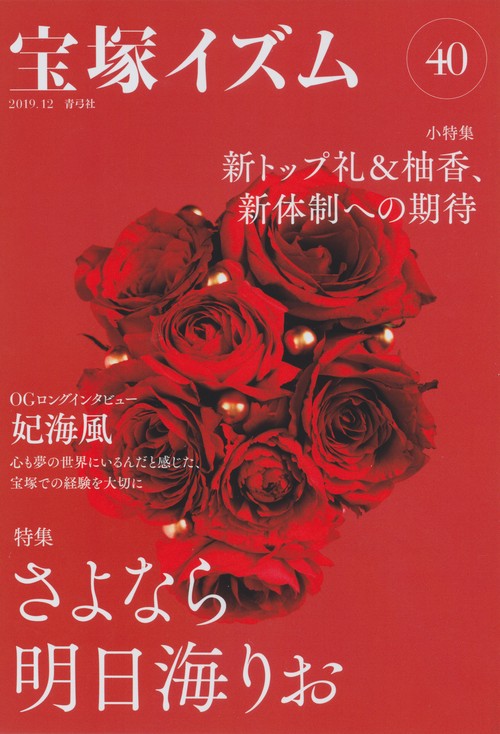 宝塚イズム40