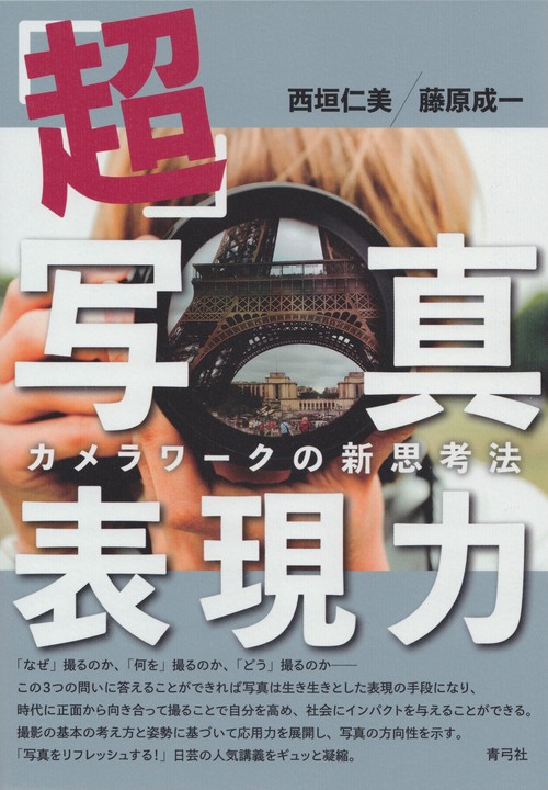 「超」写真表現力