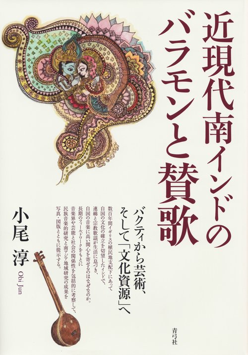 近現代南インドのバラモンと賛歌