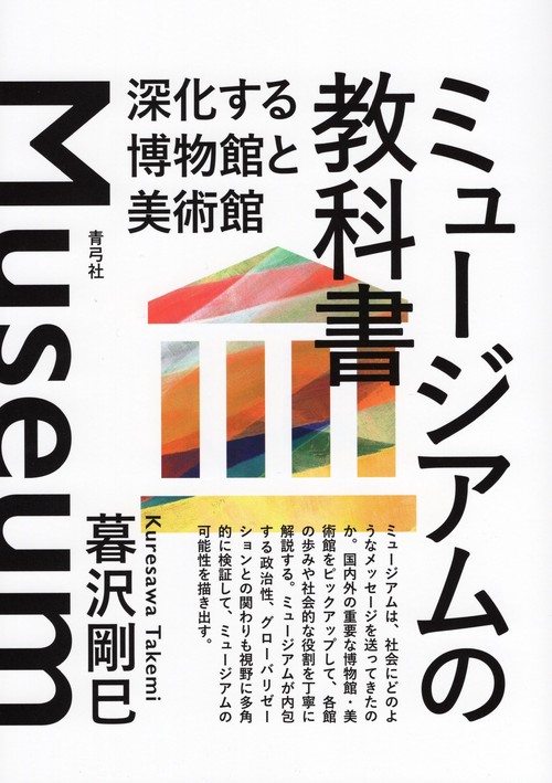 ミュージアムの教科書