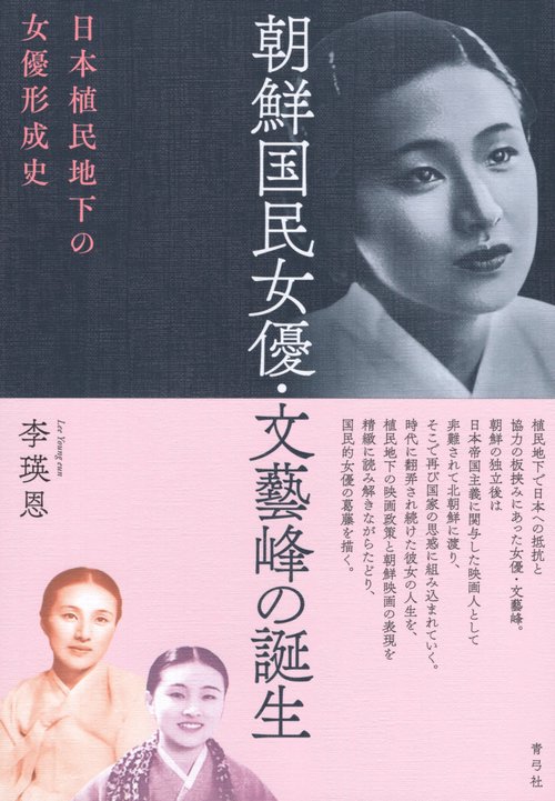 朝鮮国民女優・文藝峰の誕生
