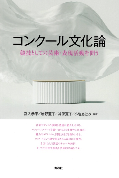 コンクール文化論