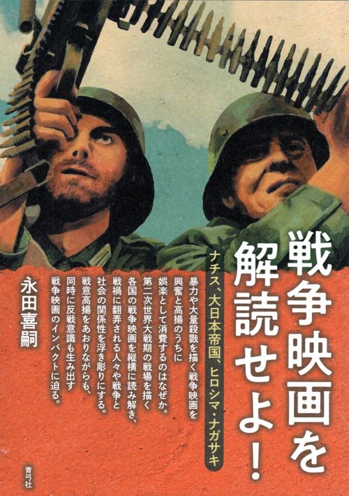 戦争映画を解読せよ！