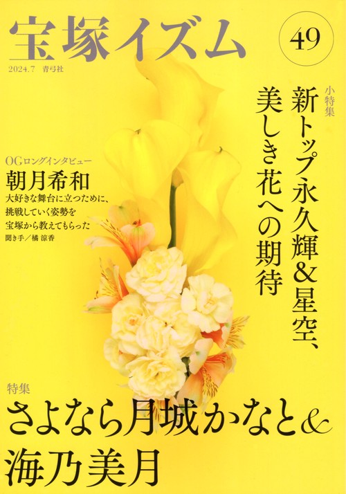 宝塚イズム49