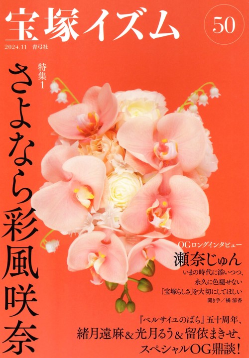 宝塚イズム50