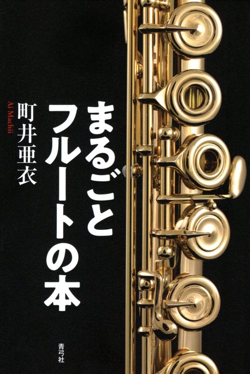 まるごとフルートの本