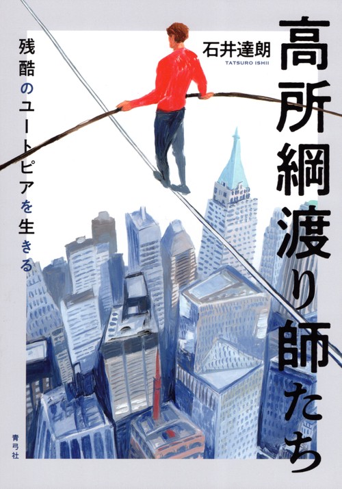 高所綱渡り師たち