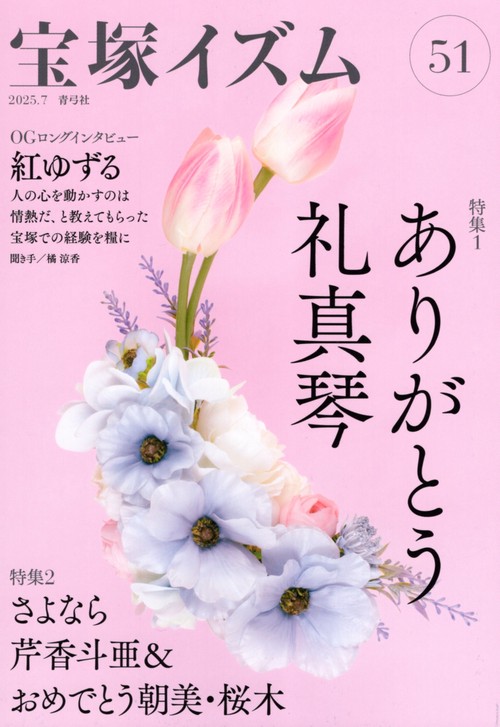 宝塚イズム51