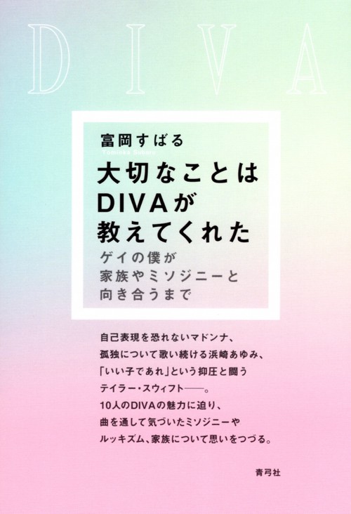 大切なことはDIVAが教えてくれた