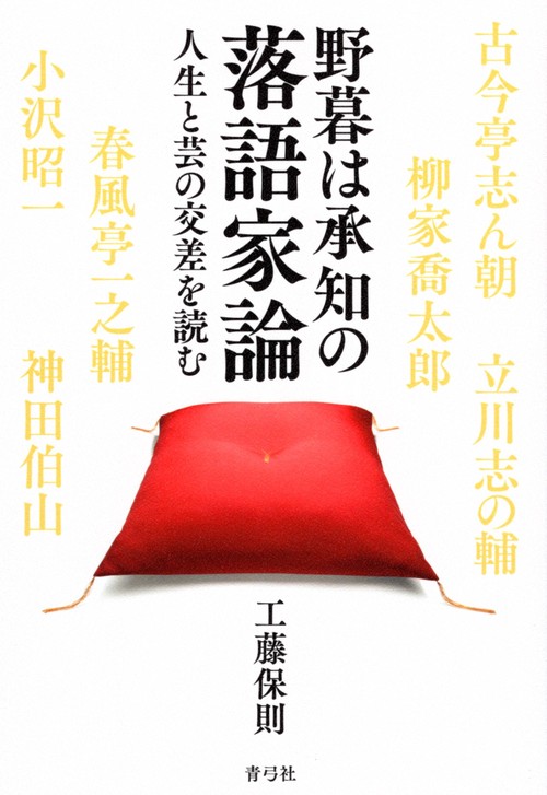 野暮は承知の落語家論