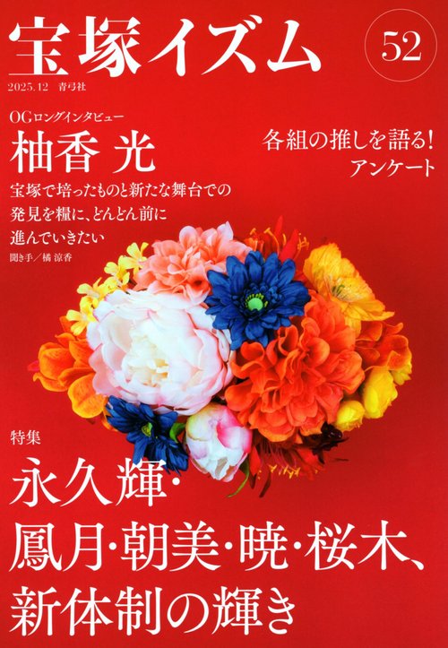 宝塚イズム52