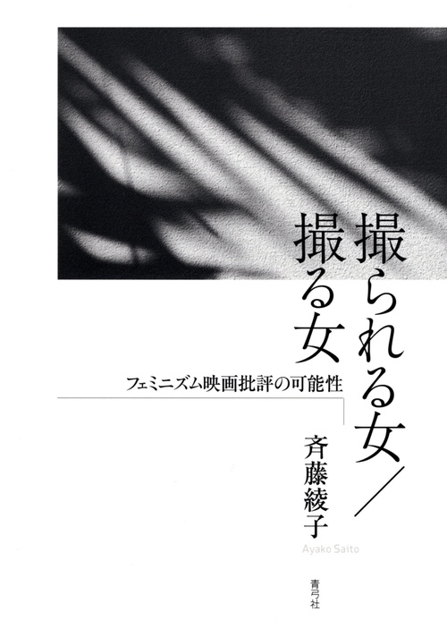 撮られる女／撮る女