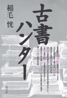 古書ハンター