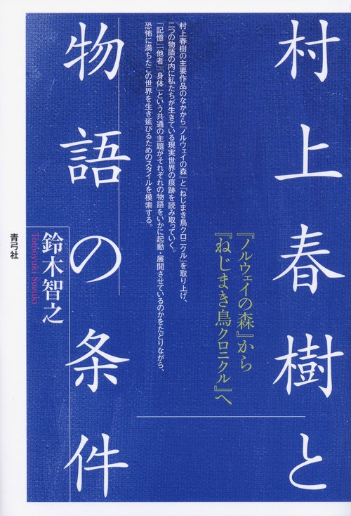 村上春樹と物語の条件