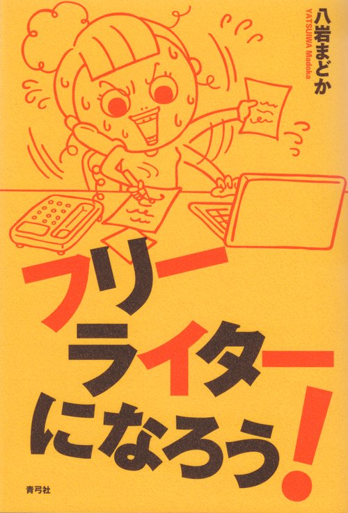 フリーライターになろう！