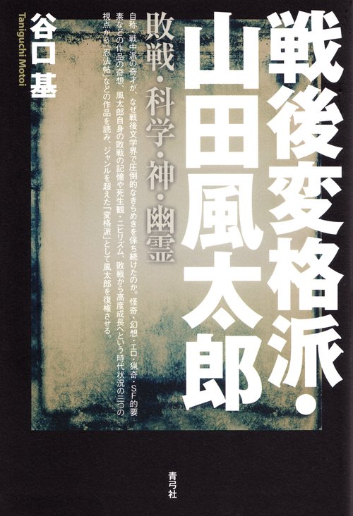戦後変格派・山田風太郎