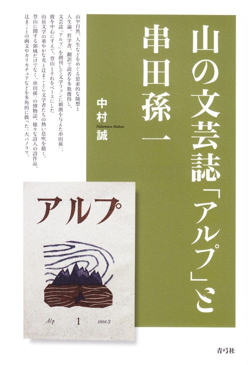 山の文芸誌「アルプ」と串田孫一